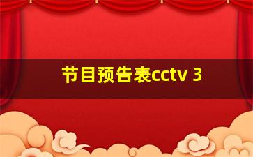 节目预告表cctv 3